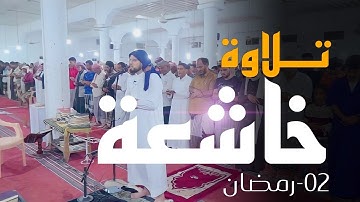 02- رمضان 1444 - برواية شعبة عن عاصم | صلاة التراويح | القارئ عبدالرحمن جراد