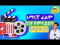 አማርኛ ፊልም የምናይበት አፕ New Amharic Movie App 