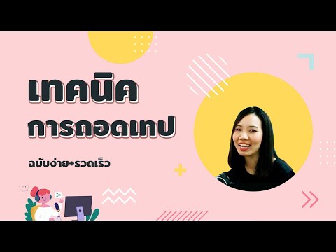 วีดีโอ: เทปปิดทึบคืออะไร?