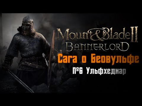 Видео: Mount & Blade 2: Bannerlord - СЛУЖУ ПРОСТЫМ СОЛДАТОМ! Сага о Беовульфе (№6 Ульфхеднар)