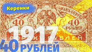 40 рублей 1917 года / Деньги временного правительства. Керенки