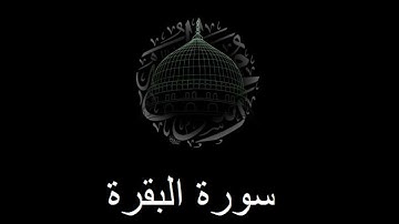 سورة البقرة  عبدالرحمن السويّد