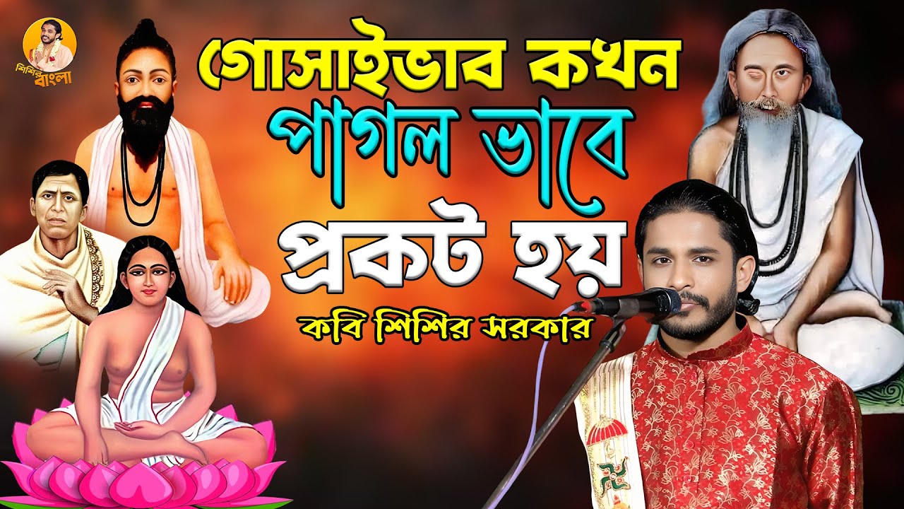 গোসাইভাব কখন পাগল ভাবে প্রকট হয় || Kobi Sisir Sarkar || লোকো কবি 