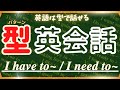 【💡英語は型で話す💡 『I have to ~/ I need to ~』】特定パターンを集中英作文！