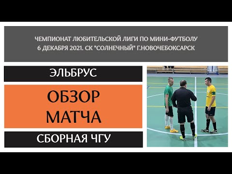 Видео к матчу Эльбрус - Сборная ЧГУ