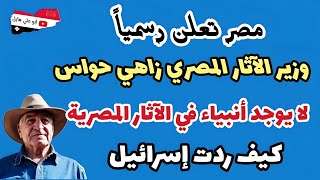 عالم الاثار الدكتور زاهي حواس لايوجد ذكر للأنبياء في الآثار المصرية زاهي_حواس الفراعنة فرعون_موسى