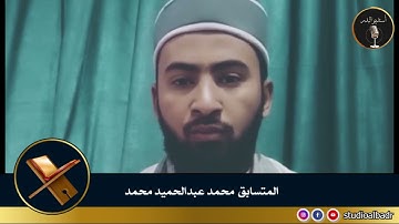 محمد عبدالحميد محمد   مسابقة أجمل الأصوات في التلاوة والإنشاد والأذان