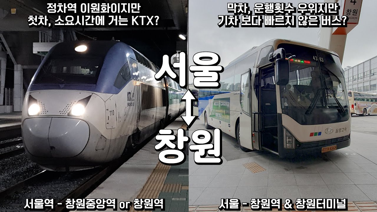 서울 - 창원. 정차역 이원화 된 철도? 창원역&터미널 이용 가능 고속버스?