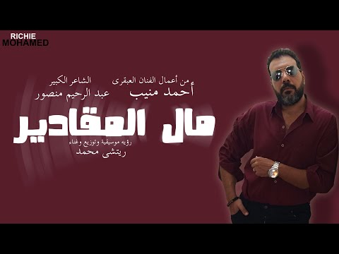      أحمد منيب مال المقادير