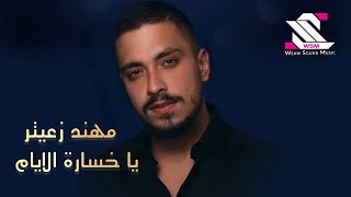 الموسيقى غذاء الروح 🎵 مهند زعيتر - ياعلي حبك بروح - يا خسارة الايام - بس جديد مع الصادق 2021