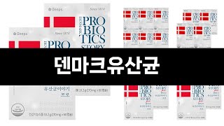 요즘 판매량 많은 덴마크유산균 BEST 3