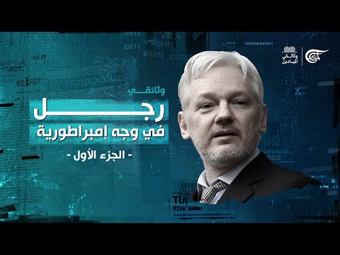 وثائقي الميادين جوليان أسانج رجل في وجه امبراطورية ويكيليكس الحقيقة كما هي