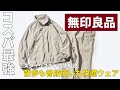 【コスパ最強】無印良品の「これマジで買い」上下1万円以下で散歩も普段使いにも優秀！撥水ナイロンウェアの実力をスタイリストが徹底解説