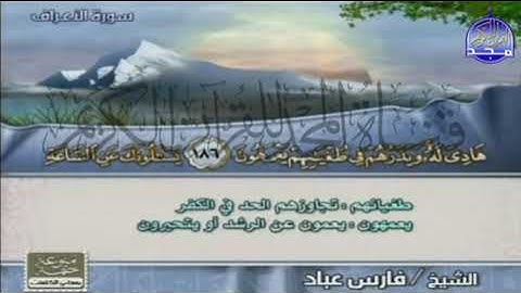 ما تيسر من سورة الأعراف فارس عباد