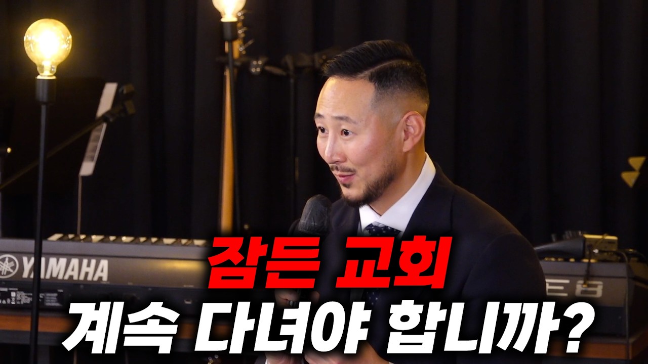 잠든 이 교회, 떠나야 합니까 계속 다녀야 합니까?