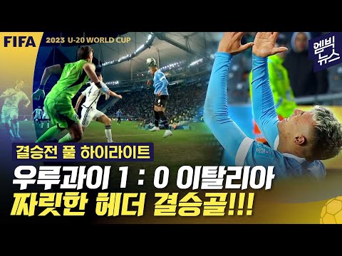 [U-20 결승] 우루과이 우승!!! 이탈리아는 준우승까지만! (전후반 하이라이트)