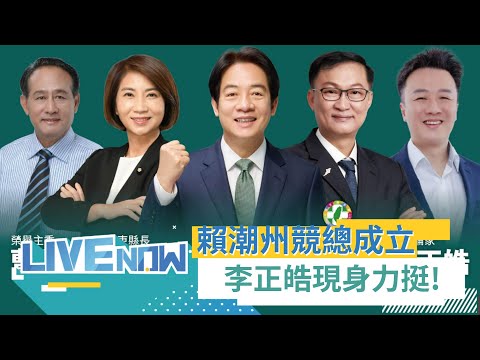 李正皓特別前往屏東力挺！賴清德與民進黨屏南立委參選人徐富癸潮州區聯合競選總部成立造勢大會 三立新聞全程直播｜【直播回放】20231201｜三立新聞台