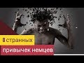 8 СТРАННЫХ Привычек НЕМЦЕВ , Которые ВЗОРВУТ тебе МОЗГ | Интересные факты о Германии