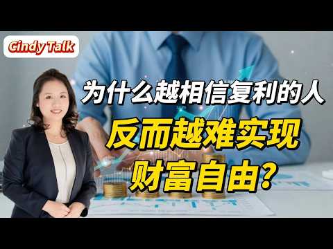 为什么越相信复利的人，反而越难实现财富自由？