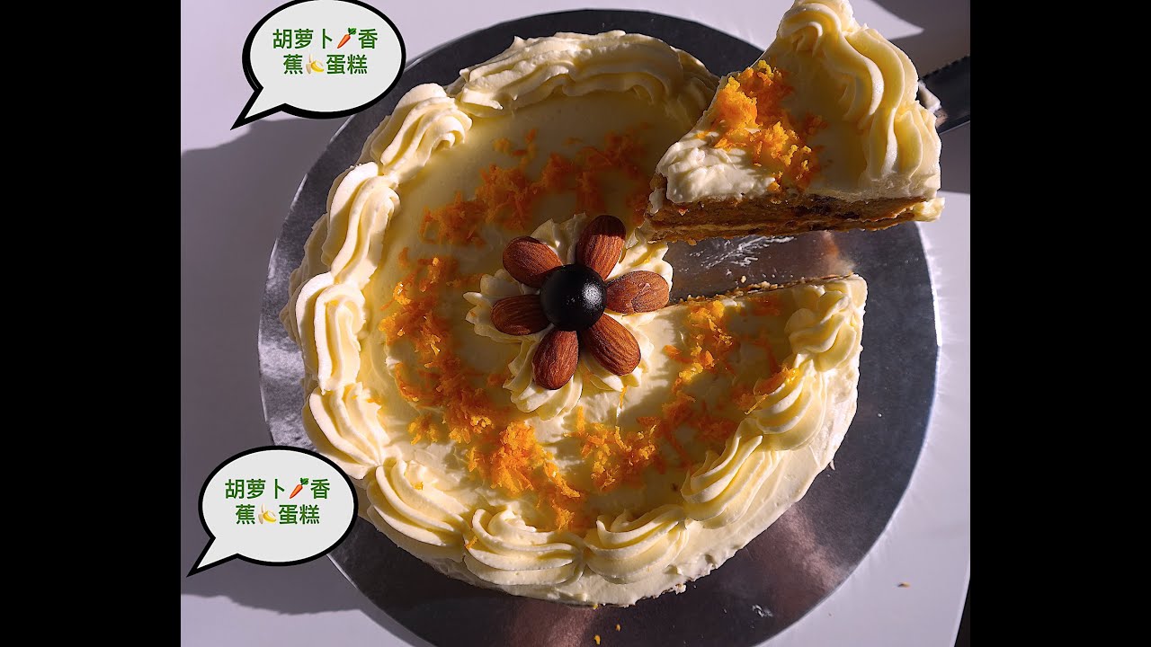 【胡萝卜香蕉蛋糕】 How to make Carrot banana cake?