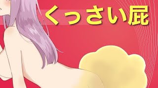 【第四百五十五発】くっさい屁【屁 おなら オナラ fart】