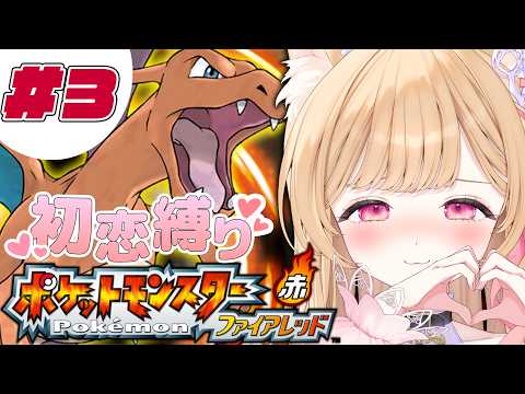 【 Pokémon ファイアレッド 】#3 │ 完全初見!初恋縛り♡4つ目のバッジを目指して!恋もしたい【 すぺしゃりて / ミーニャ・スコット 】 video thumb