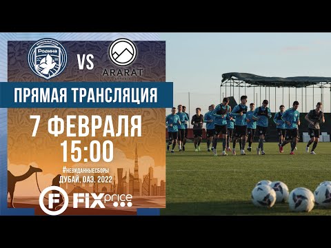 ФК Родина – ФК Арарат Армения | Товарищеский матч | 7.02.2022 | LIVE