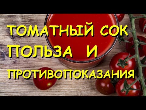 Томатный сок польза и вред.