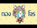 ให้เธอได้พับกบ [กองโจรพูดคุย+คาราโอเกะ+ทำงาน]