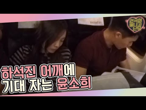 tvnplay 밤비행기 로맨스♡ 하석진 어깨에 기대 자는 윤소희! 160730 EP.5