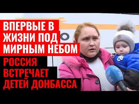 ВПЕРВЫЕ В ЖИЗНИ ПОД МИРНЫМ НЕБОМ. РОССИЯ ВСТРЕЧАЕТ ДЕТЕЙ ДОНБАССА