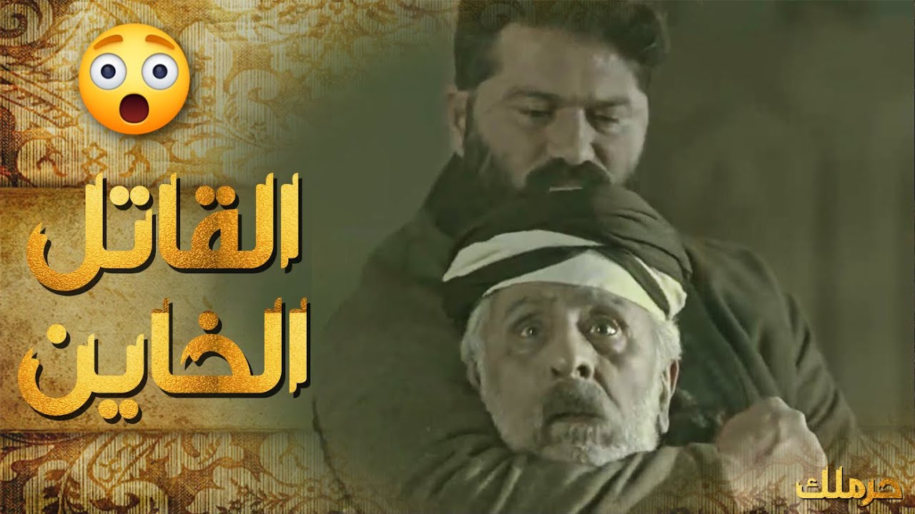 اعترف انو هو يلي قتل حكمت وخان رفيقو😥😲-   حرملك 2