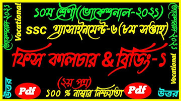 SSC Vocational Class 10 Fish Culture & Breading-1 Assignment||8th Week 2nd Paper||ফিস কালচার-1