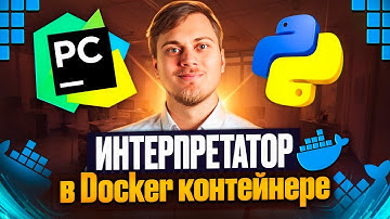 Интерпретатор в Docker контейнере через PyCharm