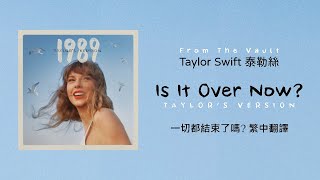 【Is It Over Now? 一切都結束了嗎？(Taylor's Version 泰勒絲全新版)(From The Vault珍藏版)】- Taylor Swift 泰勒絲 中英歌詞 中文翻譯