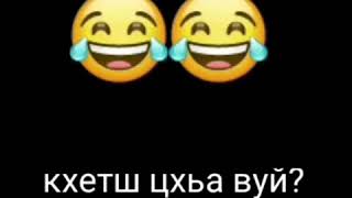 Кхатш цхьа вуй? 😂