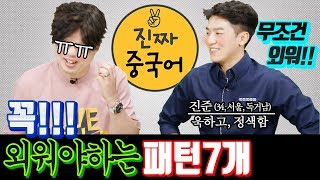 진짜중국어 |  중국인이  매일 쓰는 중국어 일상회화 패턴1 - 7개 [이거 알면 문장 700개도 가능]  (feat. 쉐도잉 거인 진준샘)