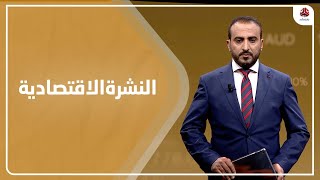 النشرة الاقتصادية | 30 - 10 - 2021 | تقديم عمار الروحاني | يمن شباب