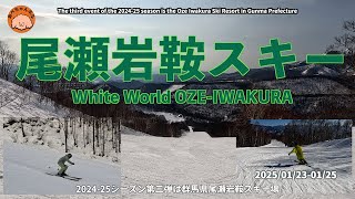 尾瀬岩鞍スキー】 White World OZE-Iwakura 2025/01/23-01/25