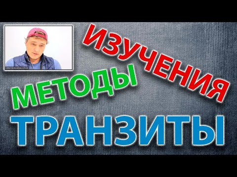 Транзиты. Методы изучения.