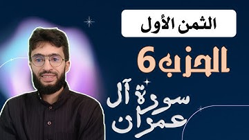 الحفظ بالتكرار ـــ الحزب 6 ـــ الثمن 1 ـــ برواية ورش