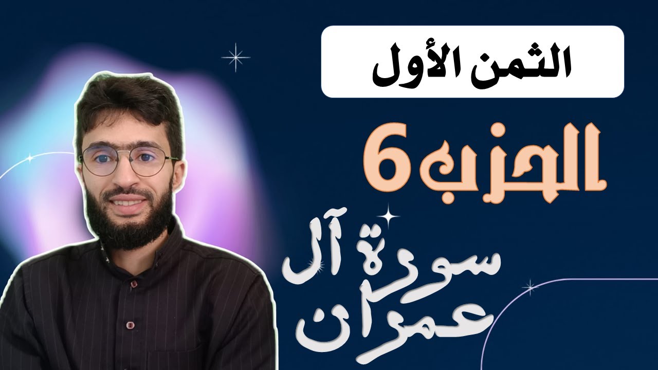 الحفظ بالتكرار ـــ الحزب 6 ـــ الثمن 1 ـــ برواية ورش