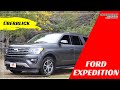 2019 Ford Expedition - der große Bruder des Explorer im Überblick | Autopartner American Cars