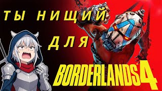 картинка: ТЫ НИЩИЙ ДЛЯ BORDERLANDS 4