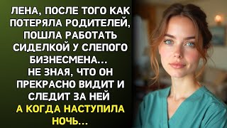 видео: Девушка устроилась сиделкой к слепому миллионеру, но он видел всё и следил за каждым ee движением... картинка: Девушка устроилась сиделкой к слепому миллионеру, но он видел всё и следил за каждым ee движением...