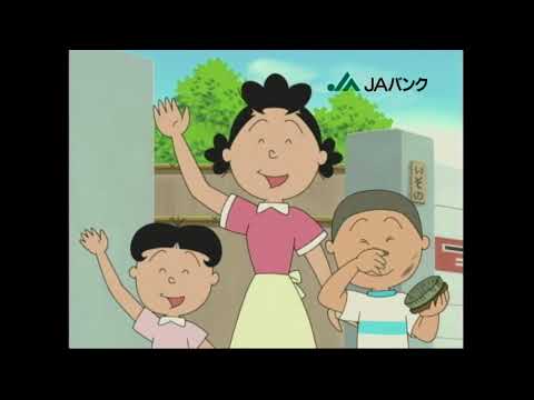 CM JA JAバンク サザエさん2008年