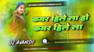 Kamar Hilela Ho Kamar Hilela Old Bhojpuri Dj Remix Song 2024 Dj Avanish Azamgarh no.1 by BDS REMIX 