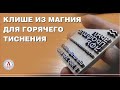 Клише для горячего тиснения тиснения. Лазером или фрезой? Плюсы и минусы технологии.