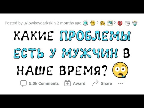 ПРОБЛЕМЫ СОВРЕМЕННЫХ МУЖЧИН (грустный выпуск)