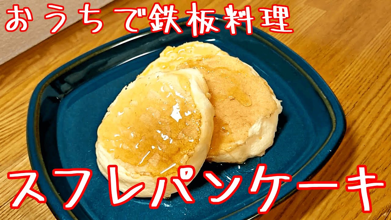 おうちで鉄板料理 スフレパンケーキ Youtube